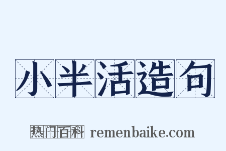 小半活造句是什么意思的图片